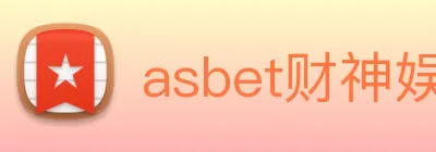 asbet财神娱乐 logo